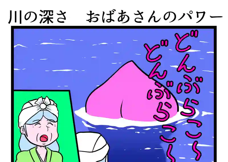川の深さ　おばあさんのパワー
