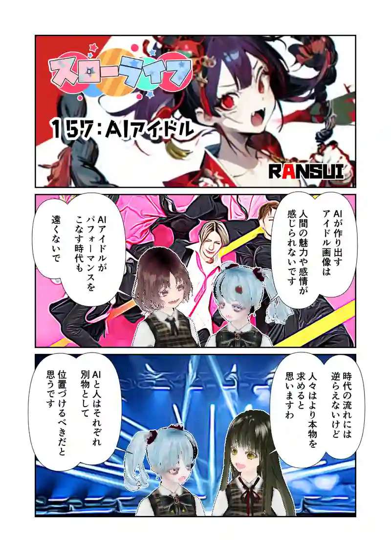 157スローライフ　AIアイドル