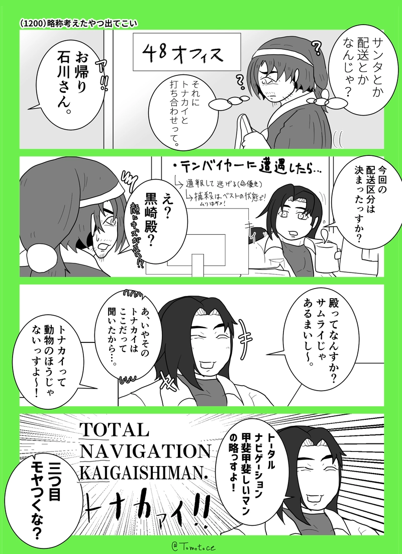 第四十八話「１１か月早いお話」の巻【前編】