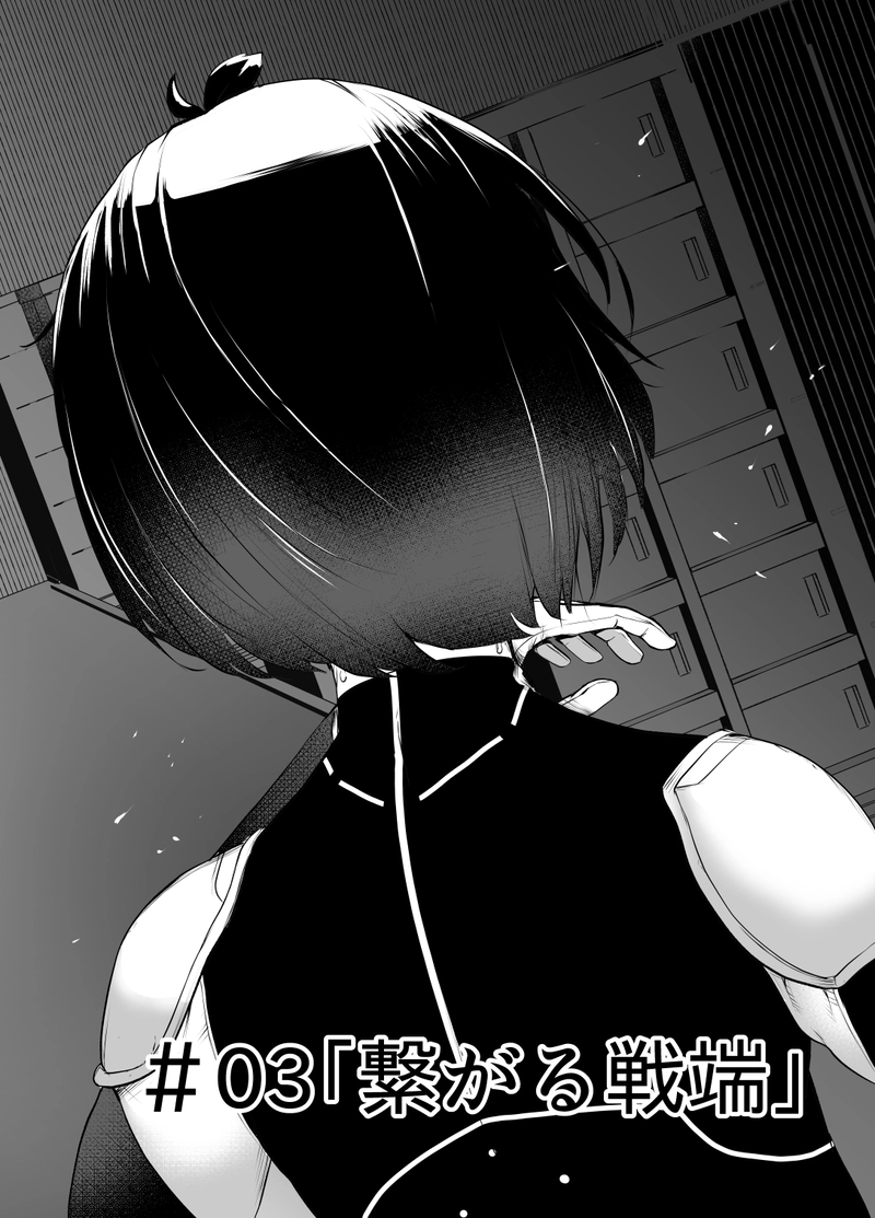 #03「繋がる戦端」