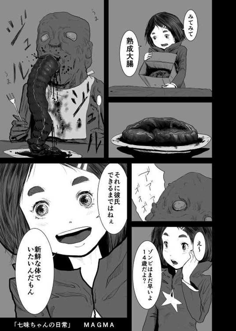 「七味ちゃんの日常」ＭＡＧＭＡ