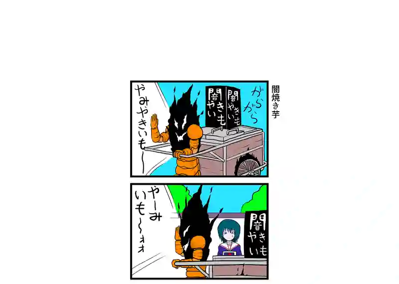 闇焼き芋