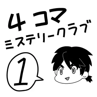 【リメイク版】４コマ ミステリークラブ①
