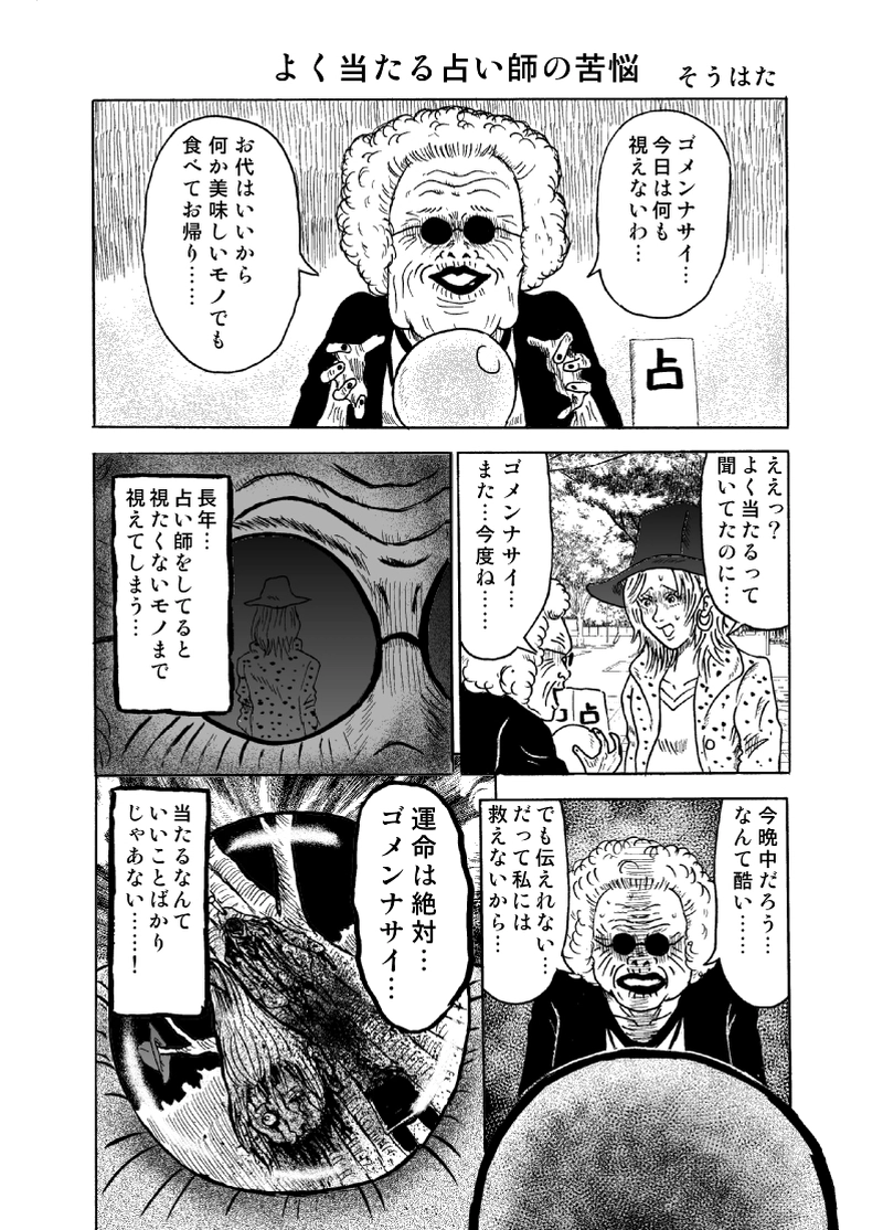 よく当たる占い師の苦悩　そうはた