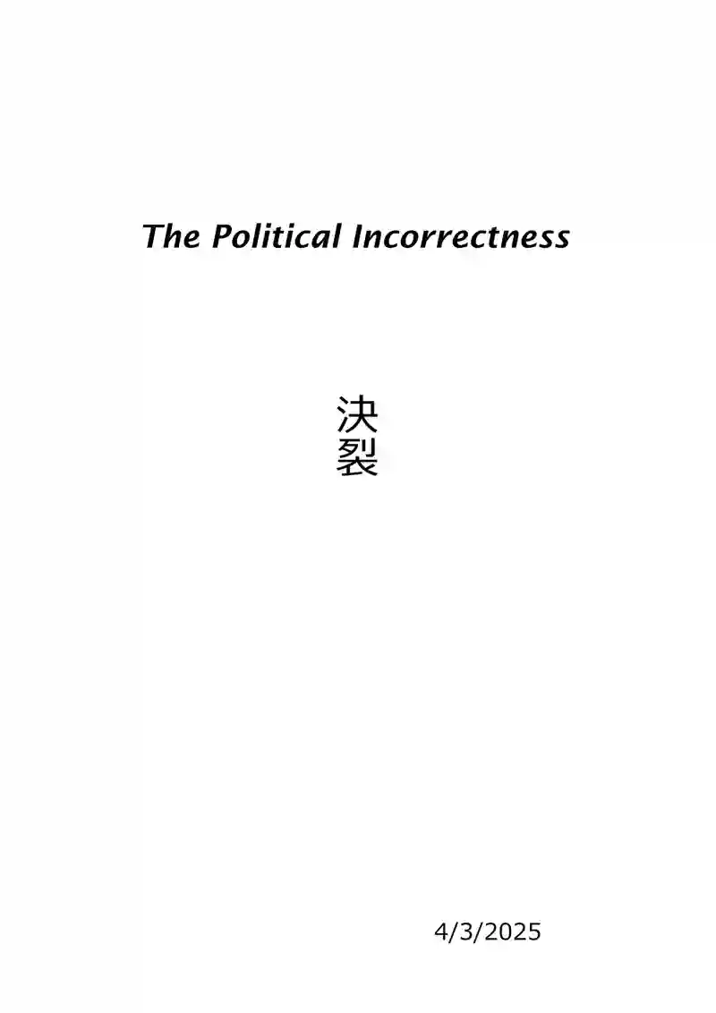 決裂
