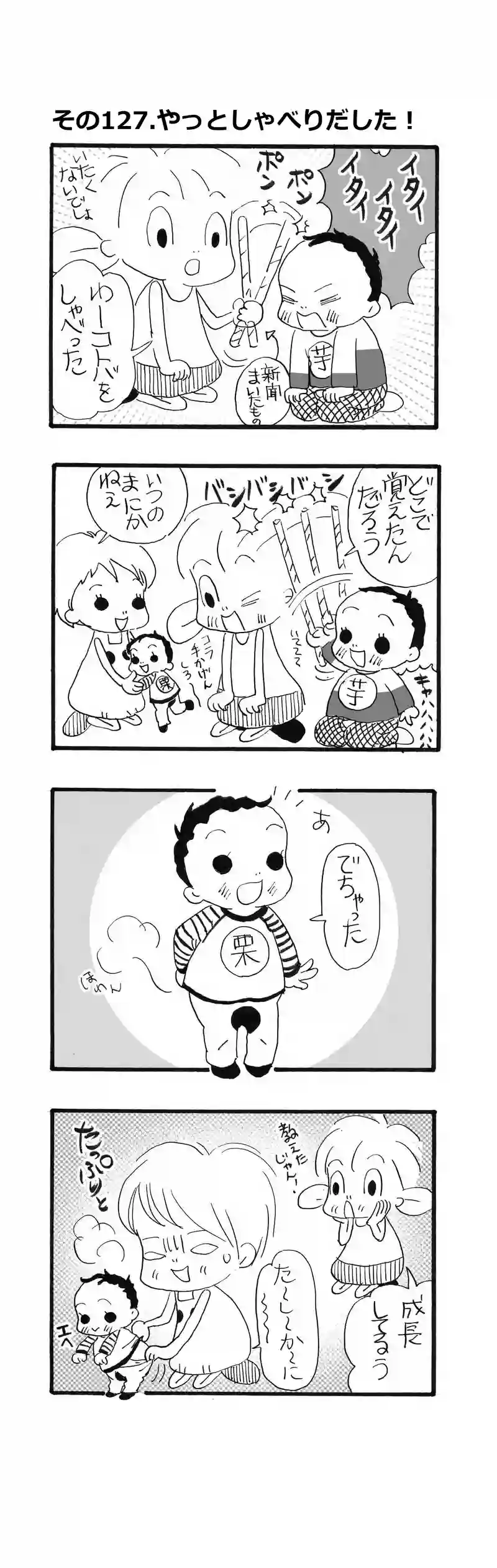 その127.おしゃべりのはじまりはじまり