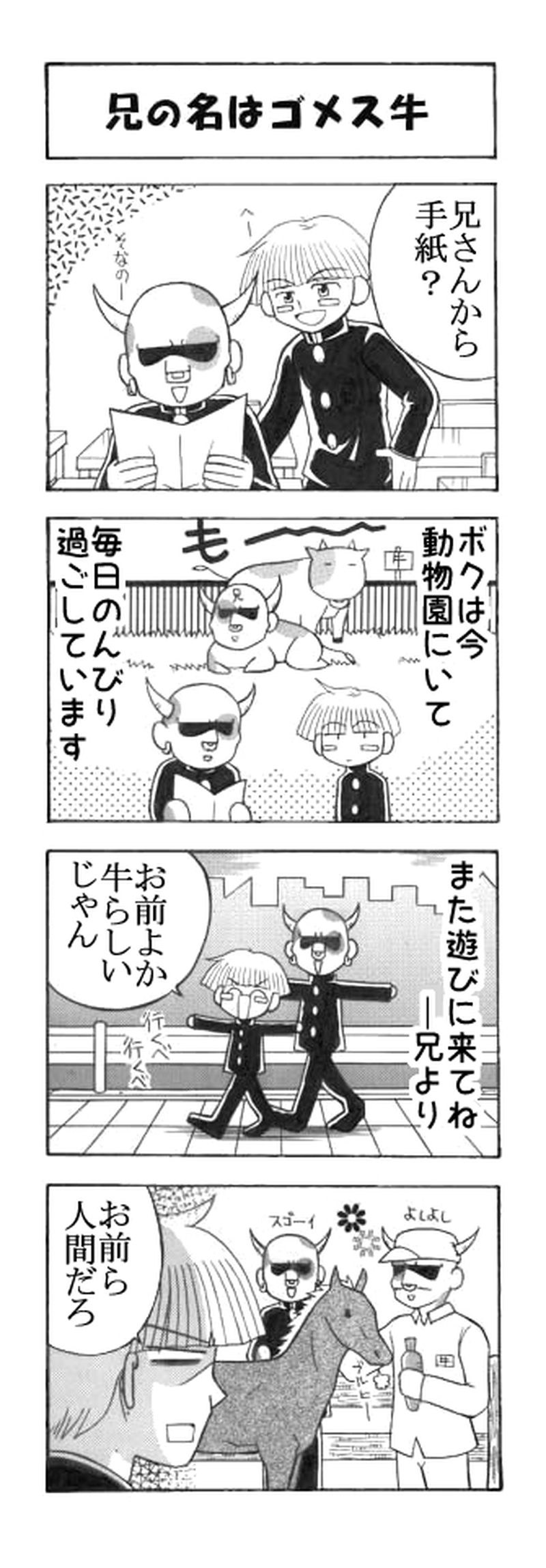 牛と山本編その1