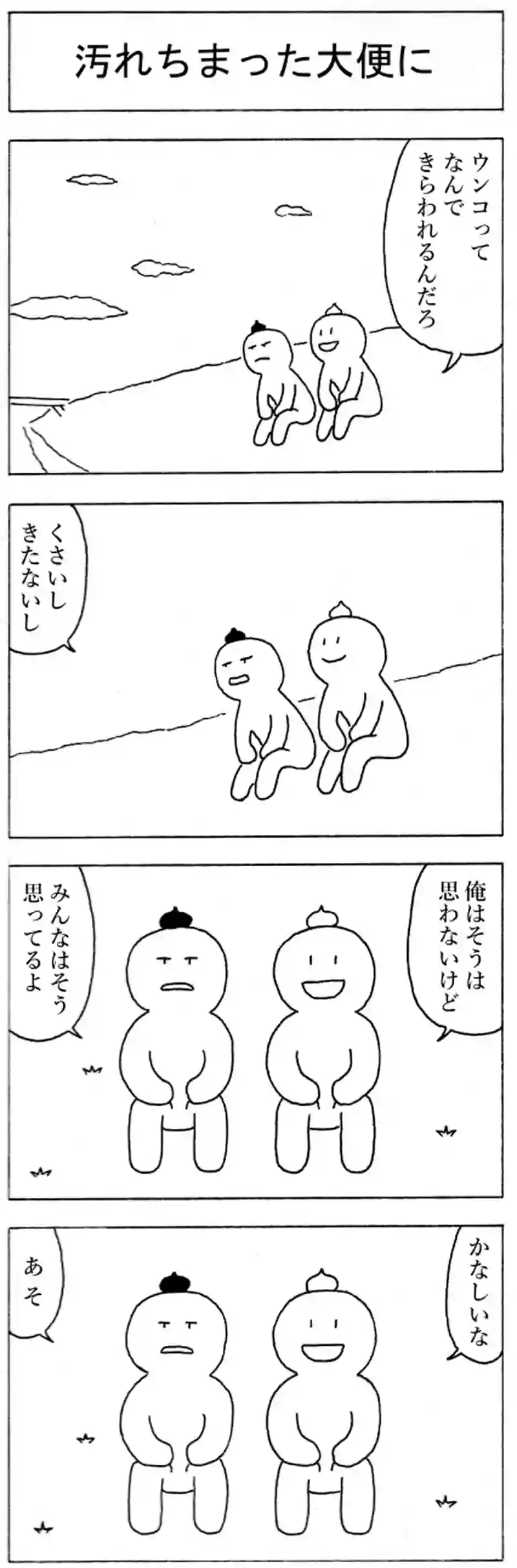 汚れちまった大便に
