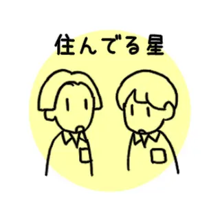 17.住んでる星