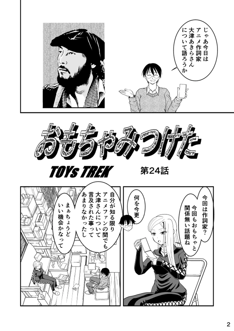 第24話　作詞家　大津あきら