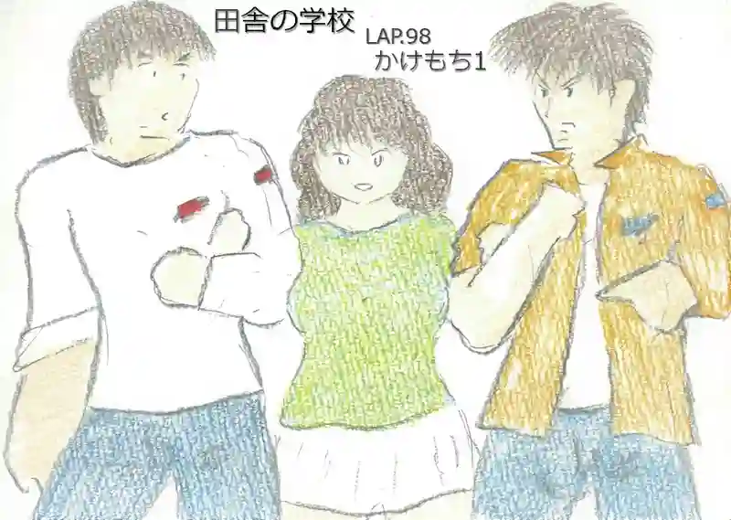 LAP.98 かけもち1