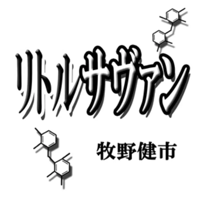 リトルサヴァン