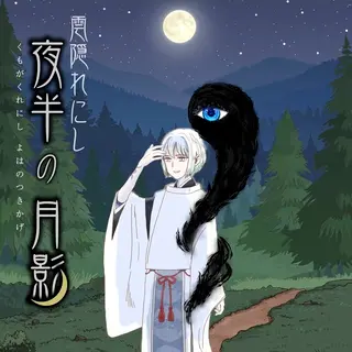 雲隠れにし夜半の月影