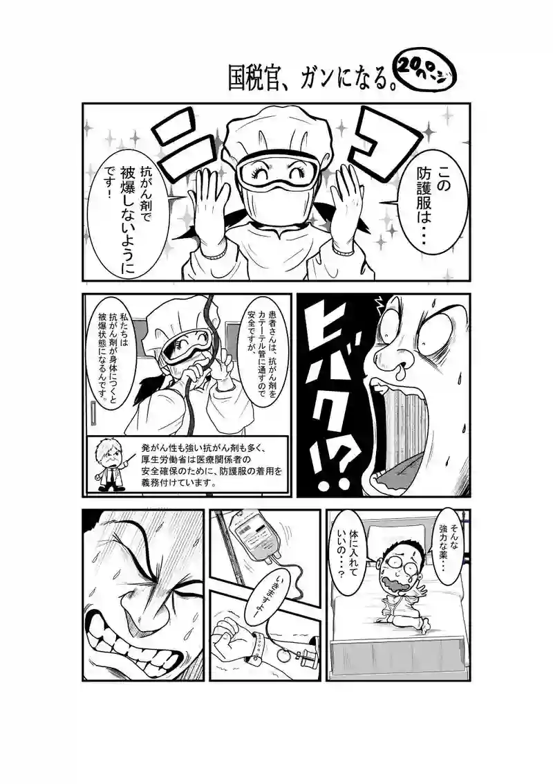 国税官、癌になる。