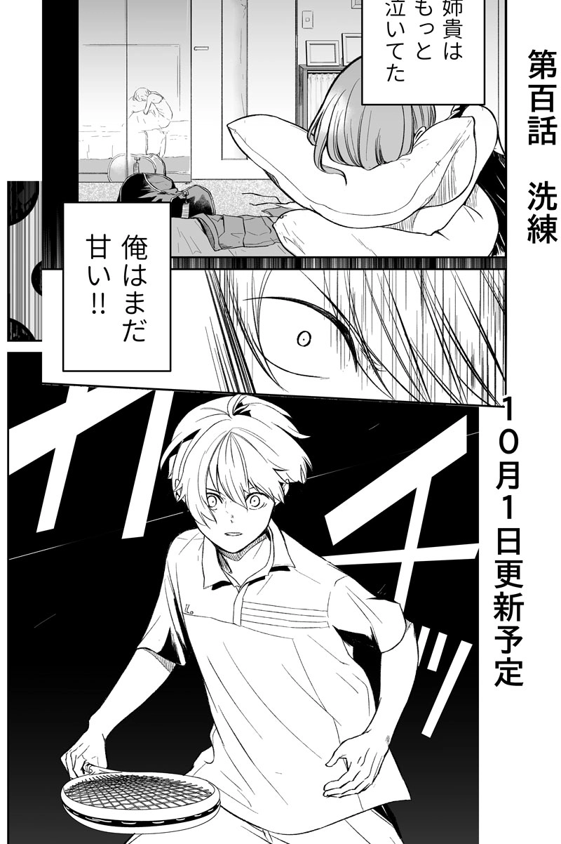 第九十九話：本気スイッチ