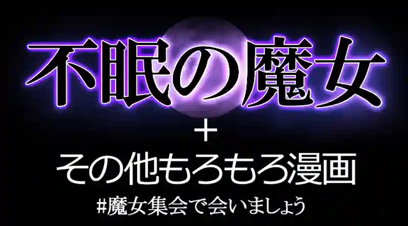 不眠の魔女