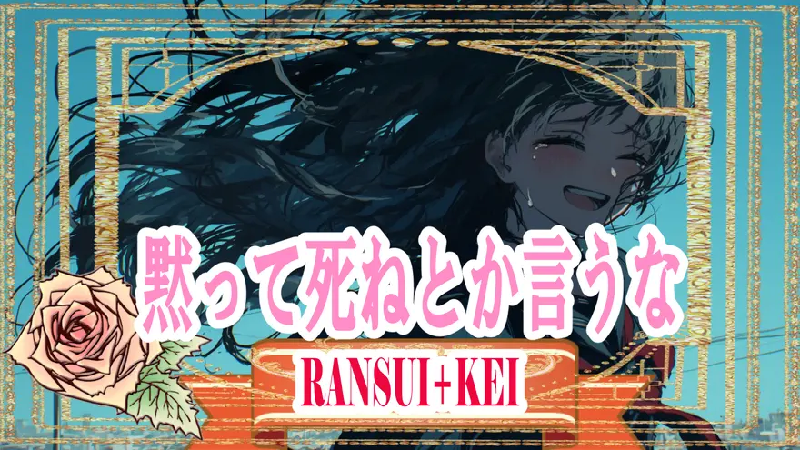 黙って死ねとか言うな