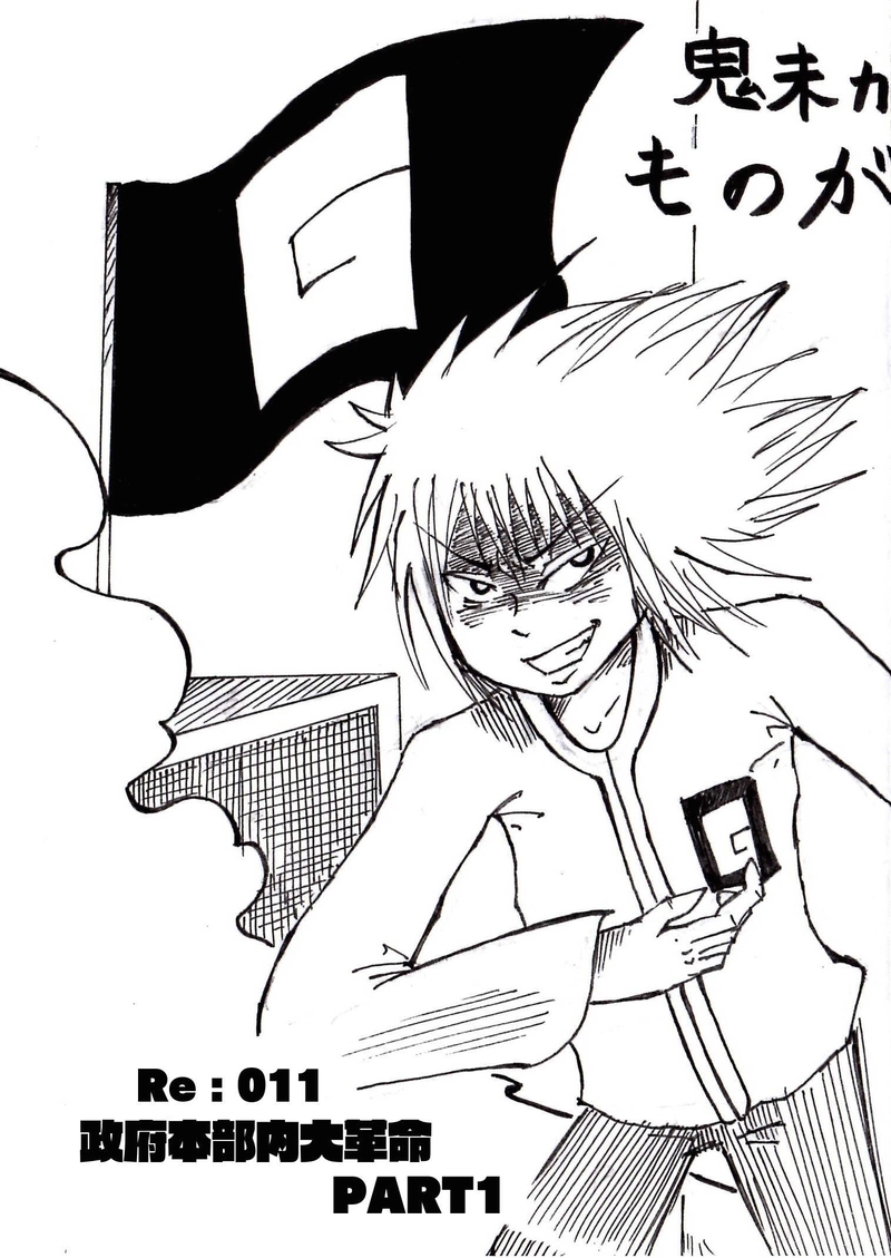 Re:011 政府本部内大革命 PART1