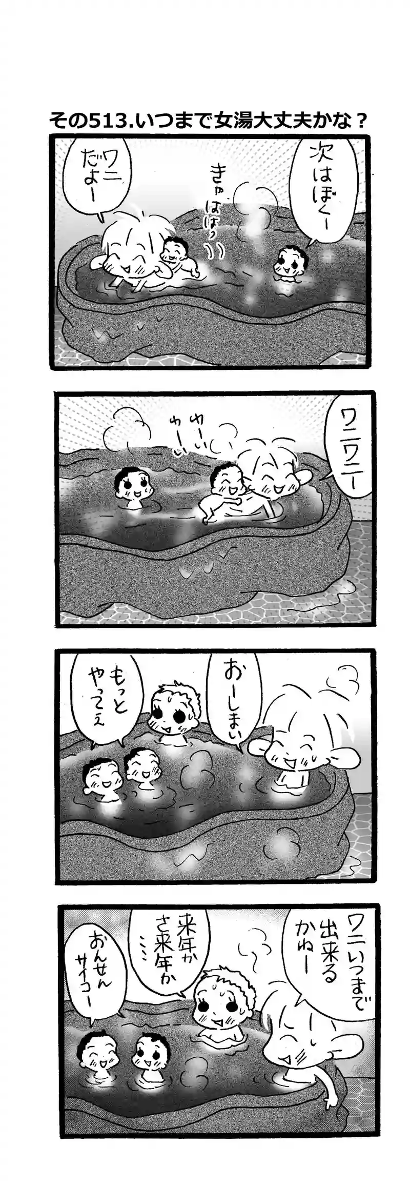 その513.いつまで女湯大丈夫かな〜
