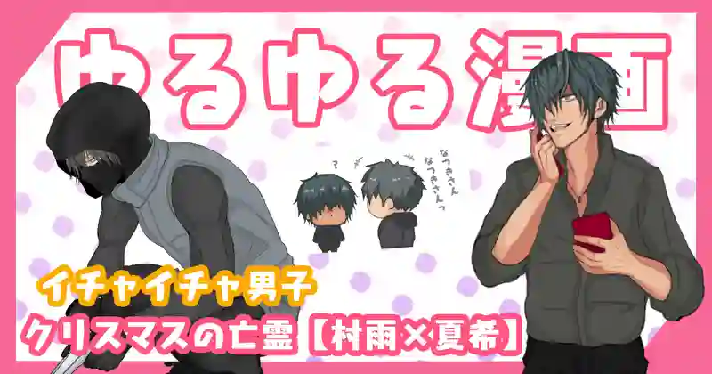 クリスマスの亡霊【イチャイチャ男子】
