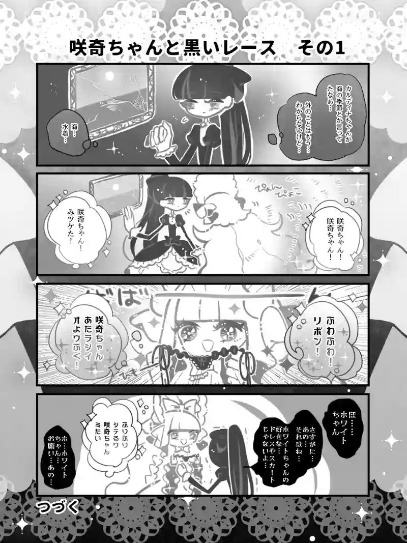 14♢咲奇ちゃんと黒いレース　その1