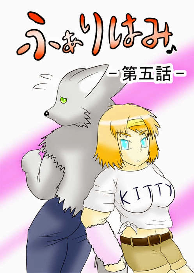 ふぁりはみ　第五話