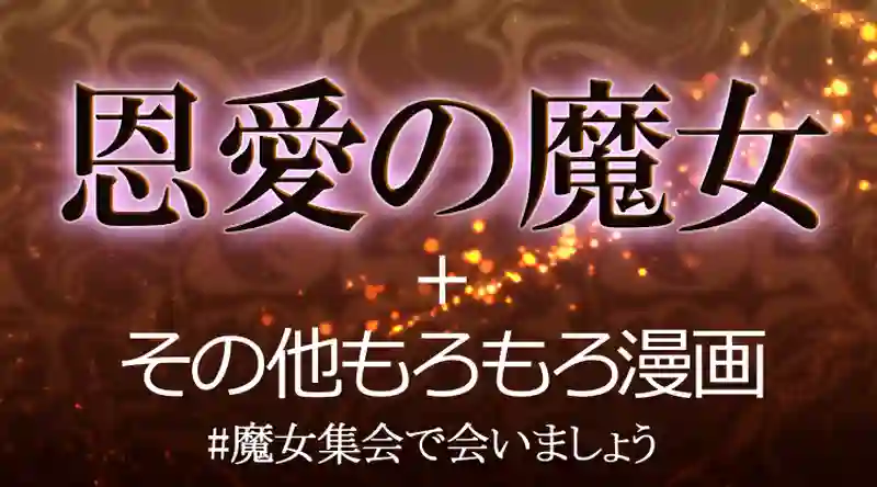 恩愛の魔女