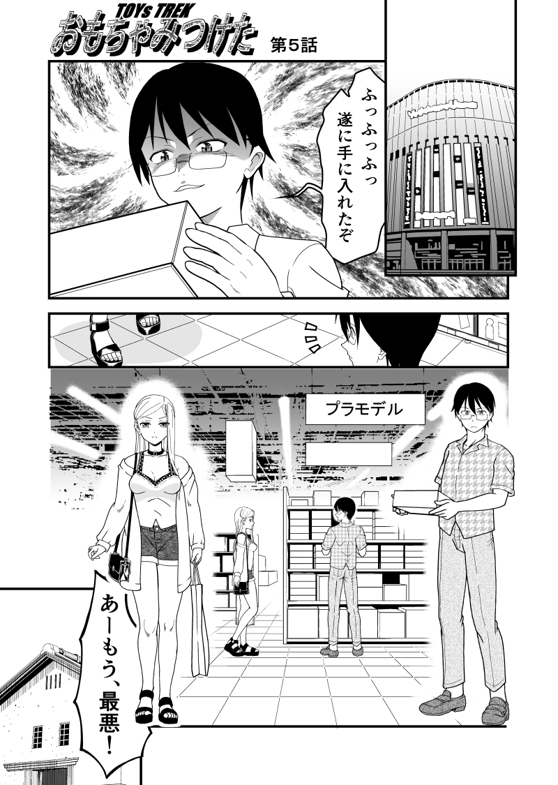 第５話　美プラ（美少女プラモ）