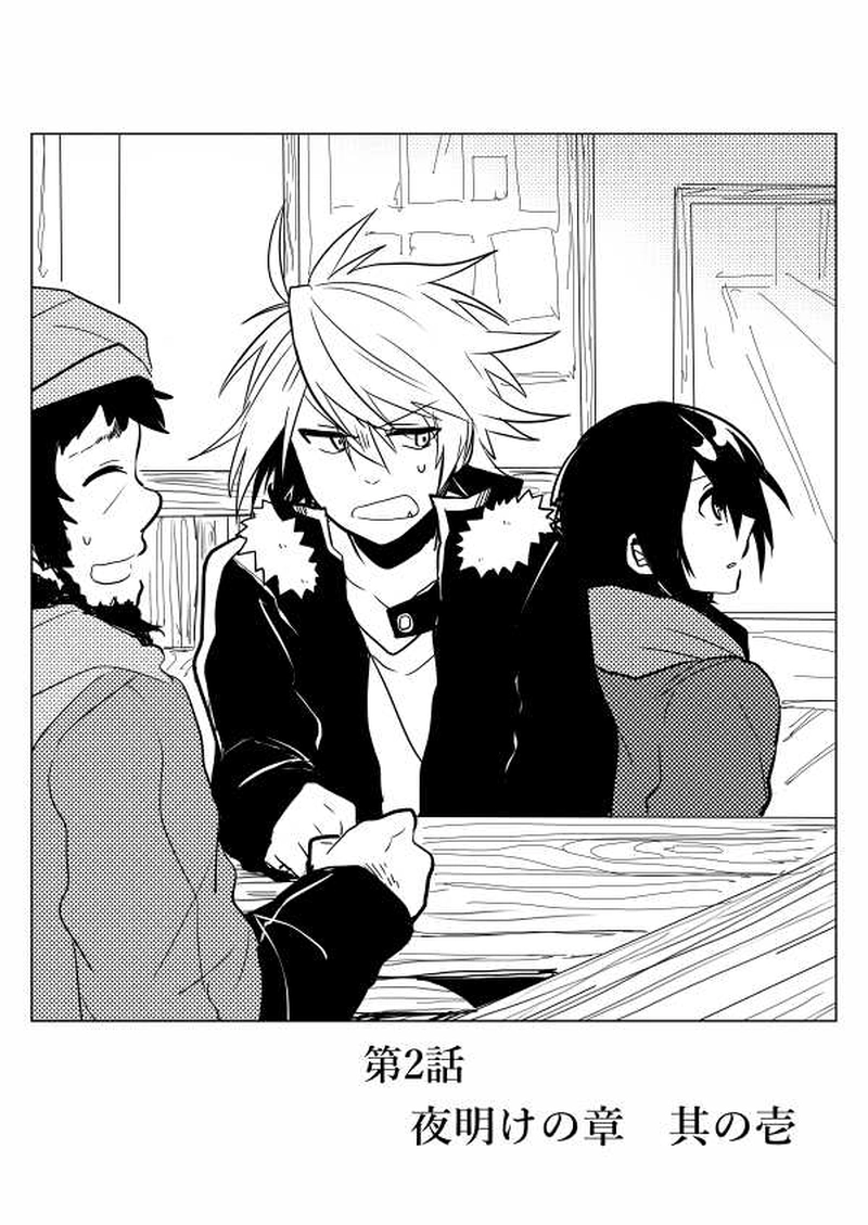 第2話「夜明けの章　其の壱」