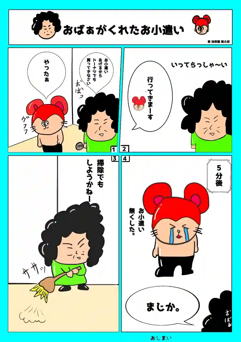 おばぁがくれたお小遣い