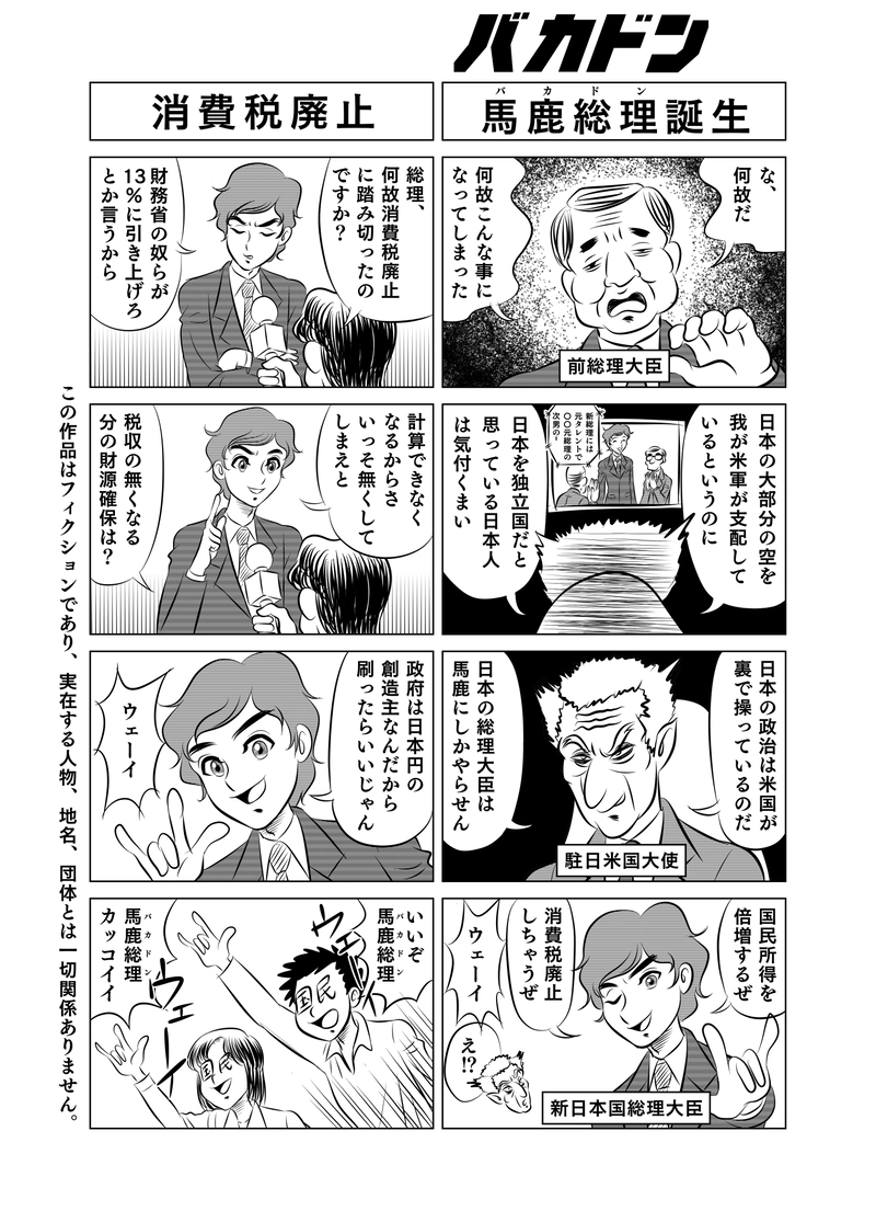 第一話「馬鹿総理(バカドン)誕生」 第二話「消費税廃止」