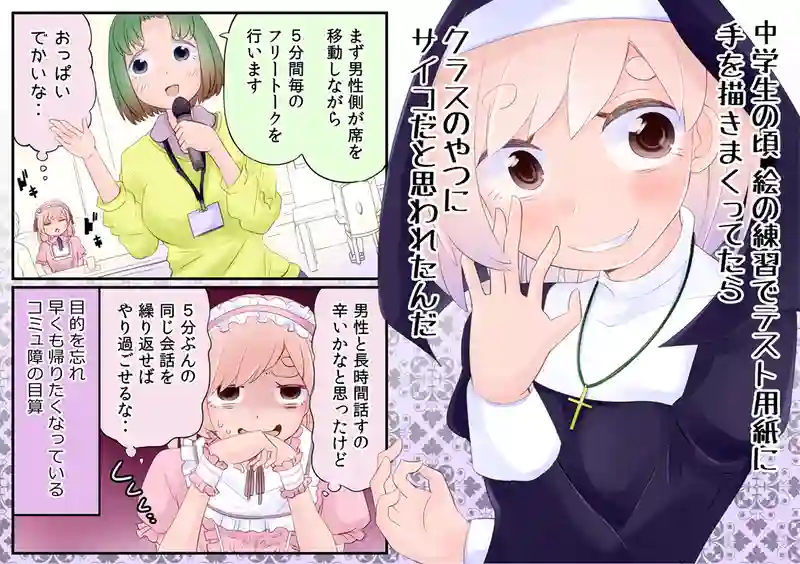 女同人作家は３０歳・ヲタク婚活パーティー編⑧