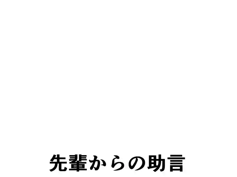３６話：先輩からの助言