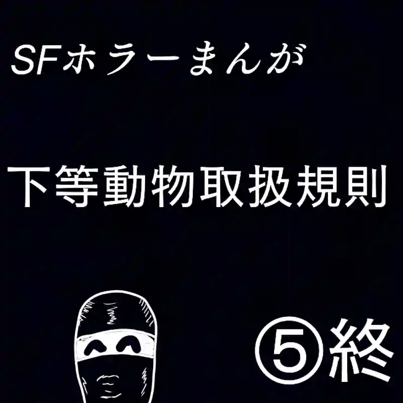 「下等動物取扱規則」⑤