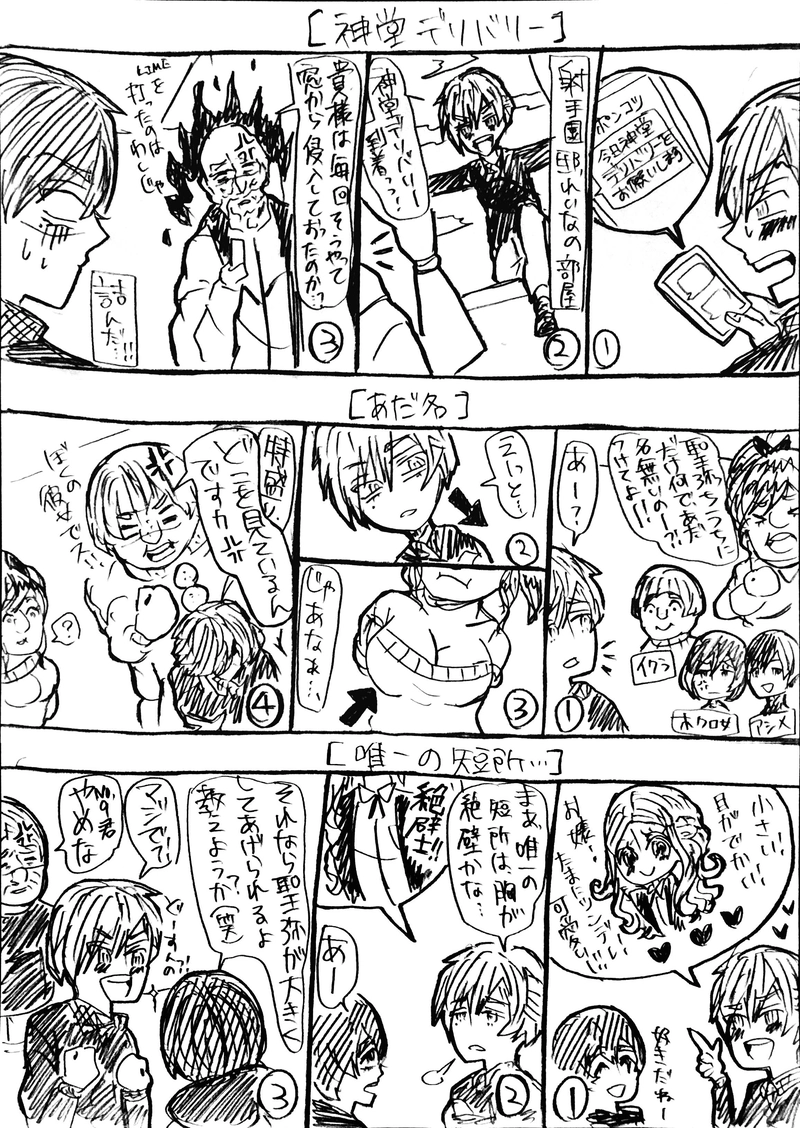 【神堂デリバリー】【あだ名】【唯一の短所】