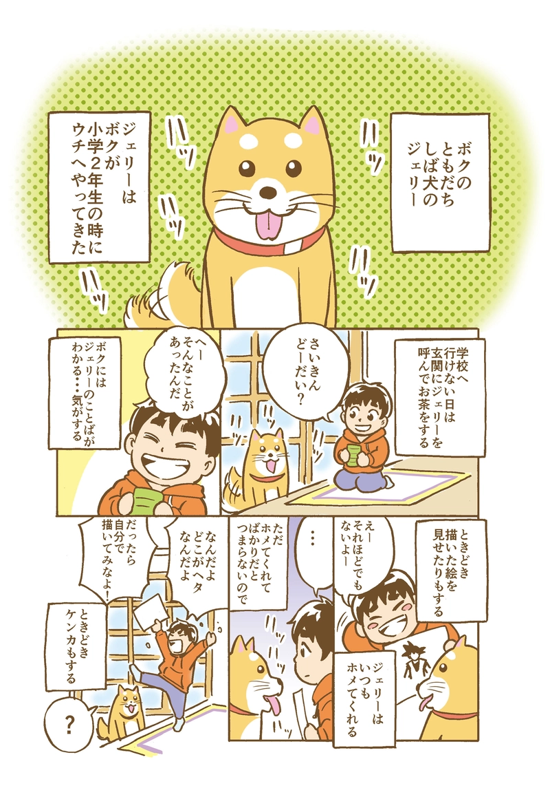 第９話　ボクとジェリー