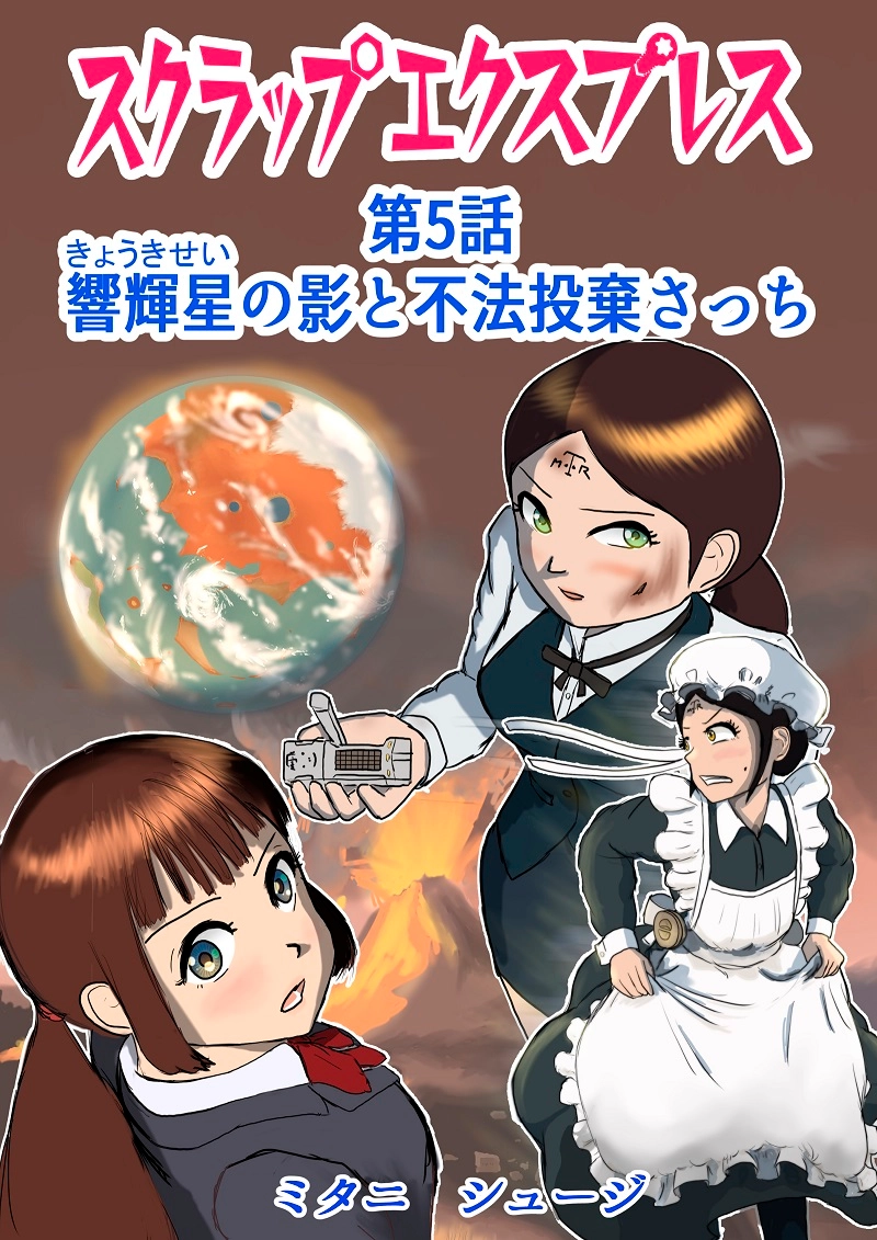 第5話　響輝星の影と不法投棄さっち