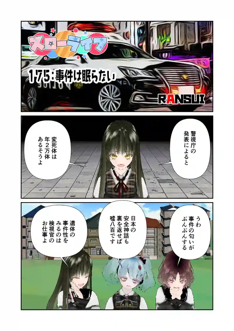 175スローライフ　事件は眠らない