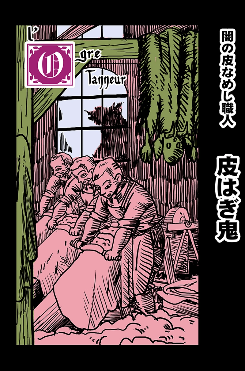 闇の皮なめし職人「皮はぎ鬼」
