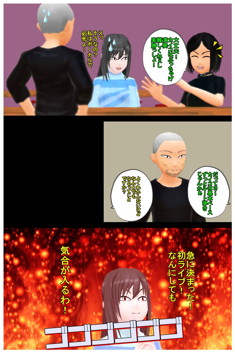  第八話「えっ？早っ！もうライブ？」