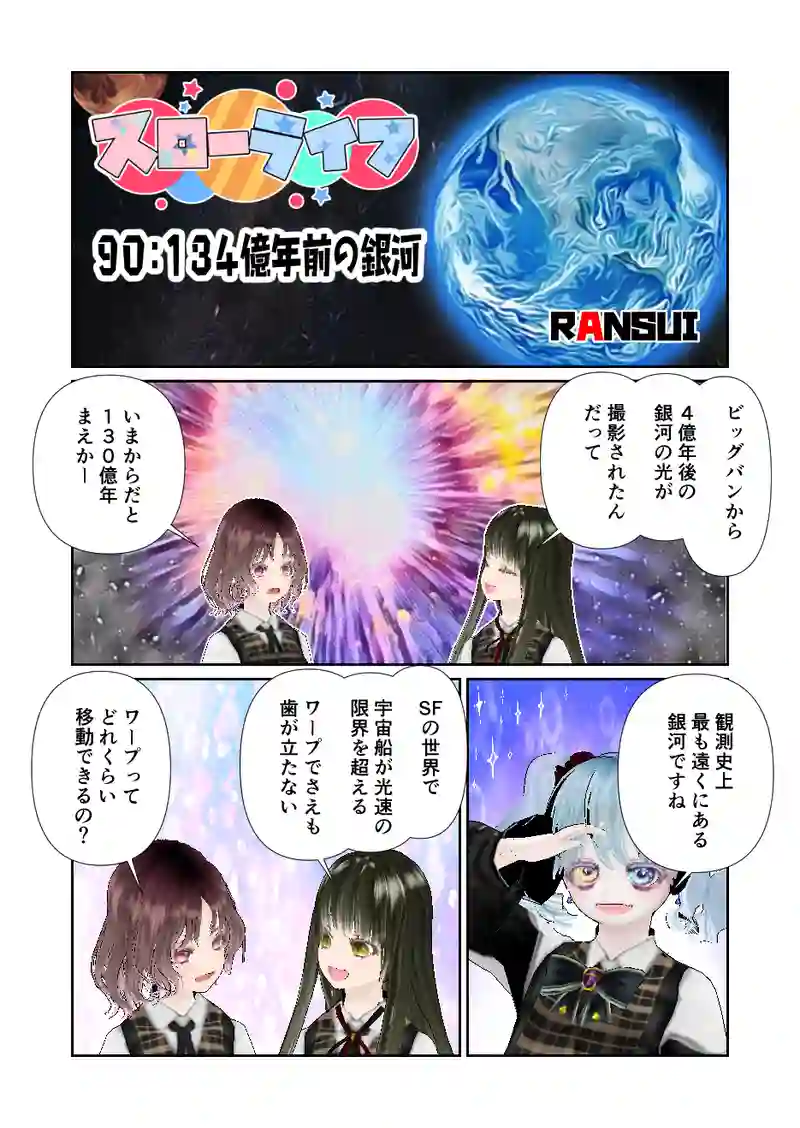 090スローライフ　134億年前の銀河