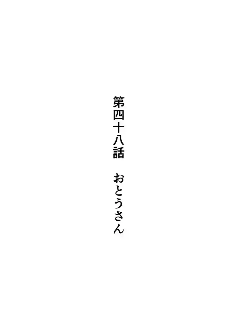 第48話　おとうさん