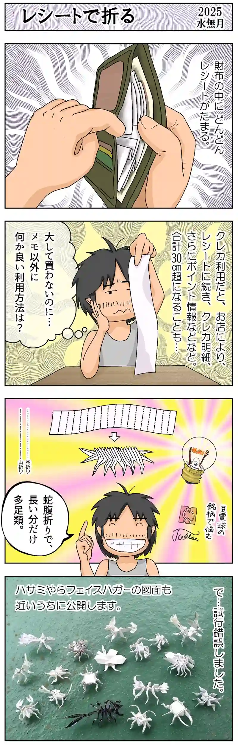 第180話 レシートで折る