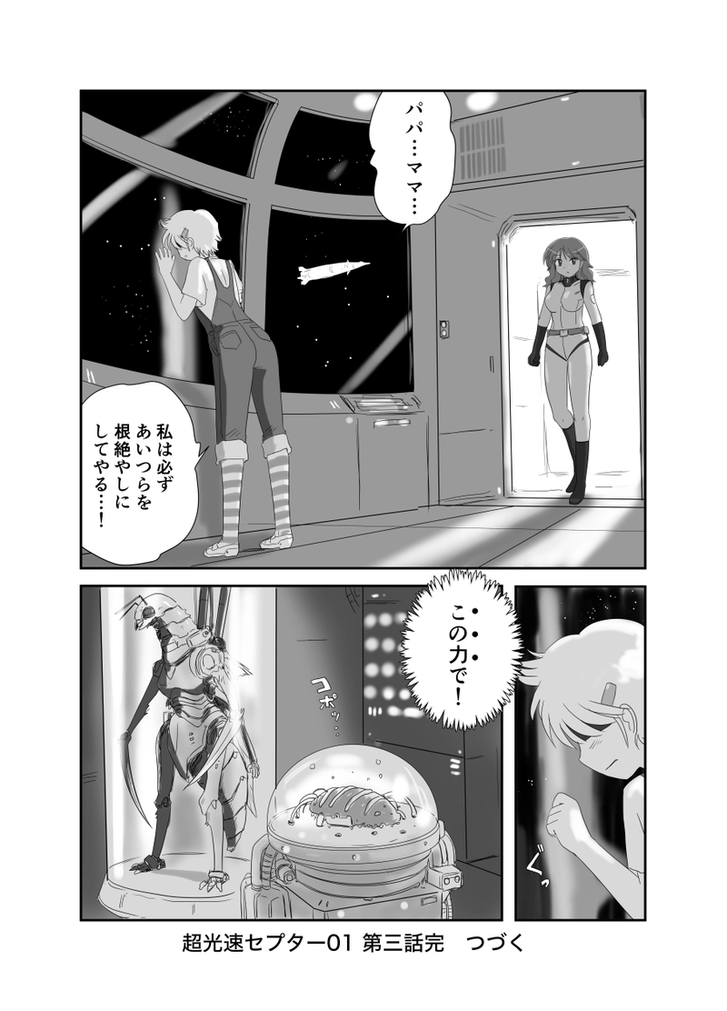 超高速セプター01 第3話「インセクターの脅威」