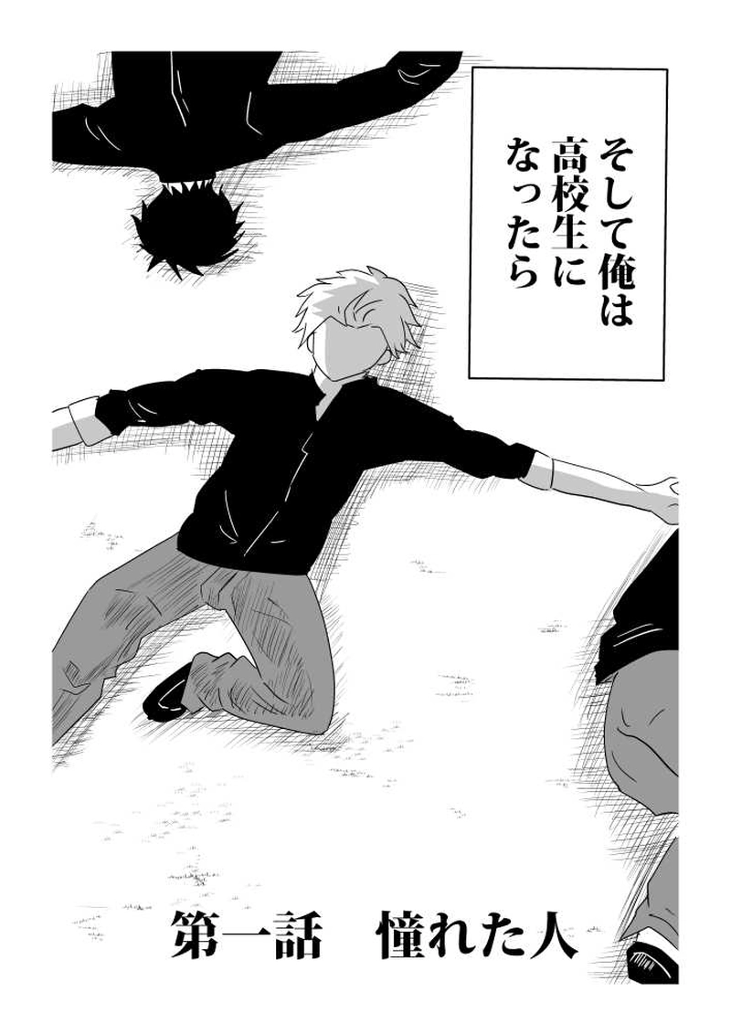 第一話　憧れた人