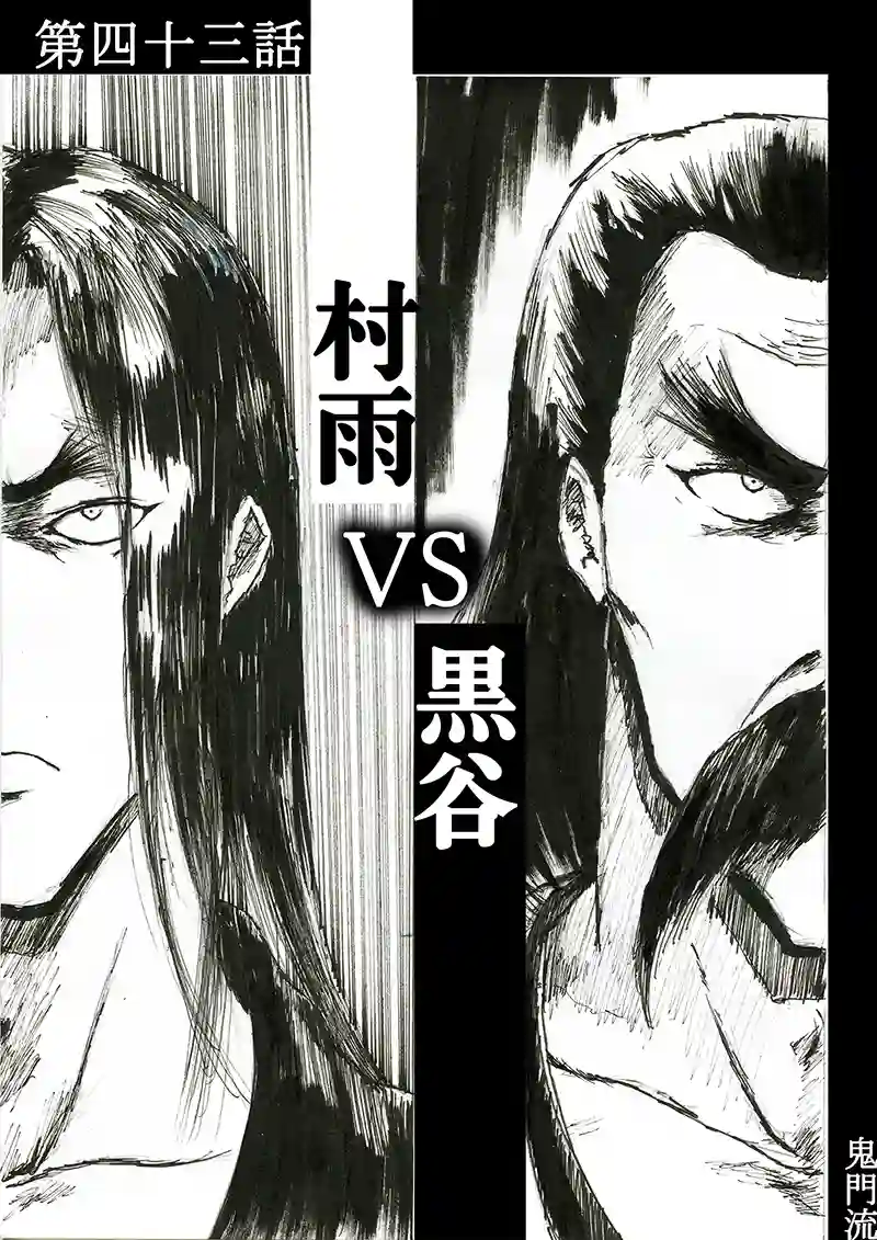 第四十三話「村雨 VS 黒谷」