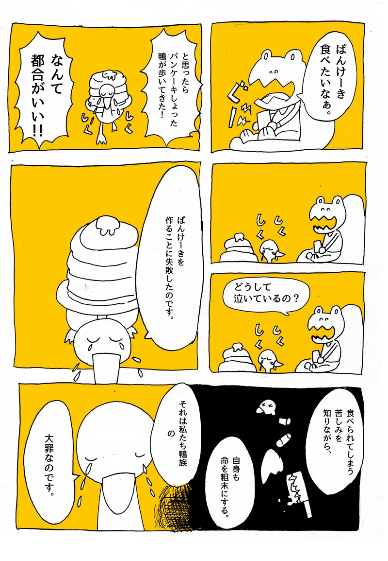 １【鴨がパンケーキをしょって歩いてきた】