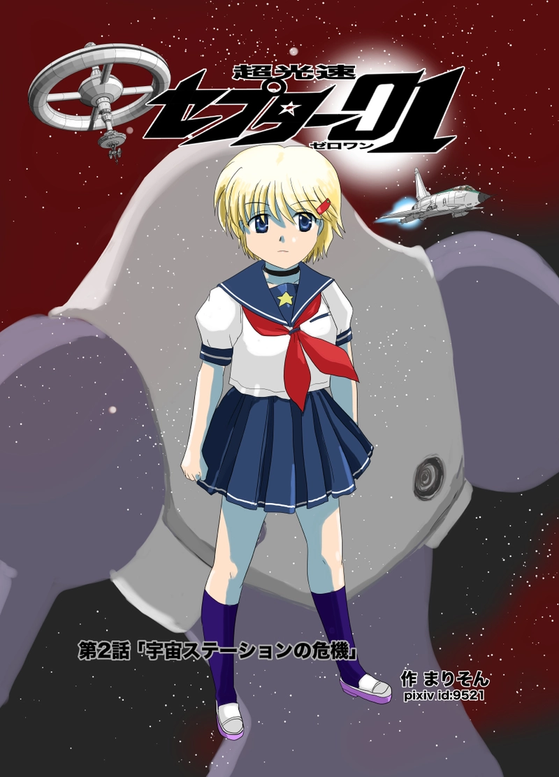 超光速セプター01 第2二話「宇宙ステーションの危機」