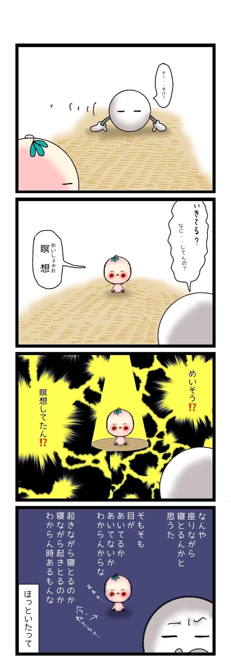 97.寝てる? 起きてる?