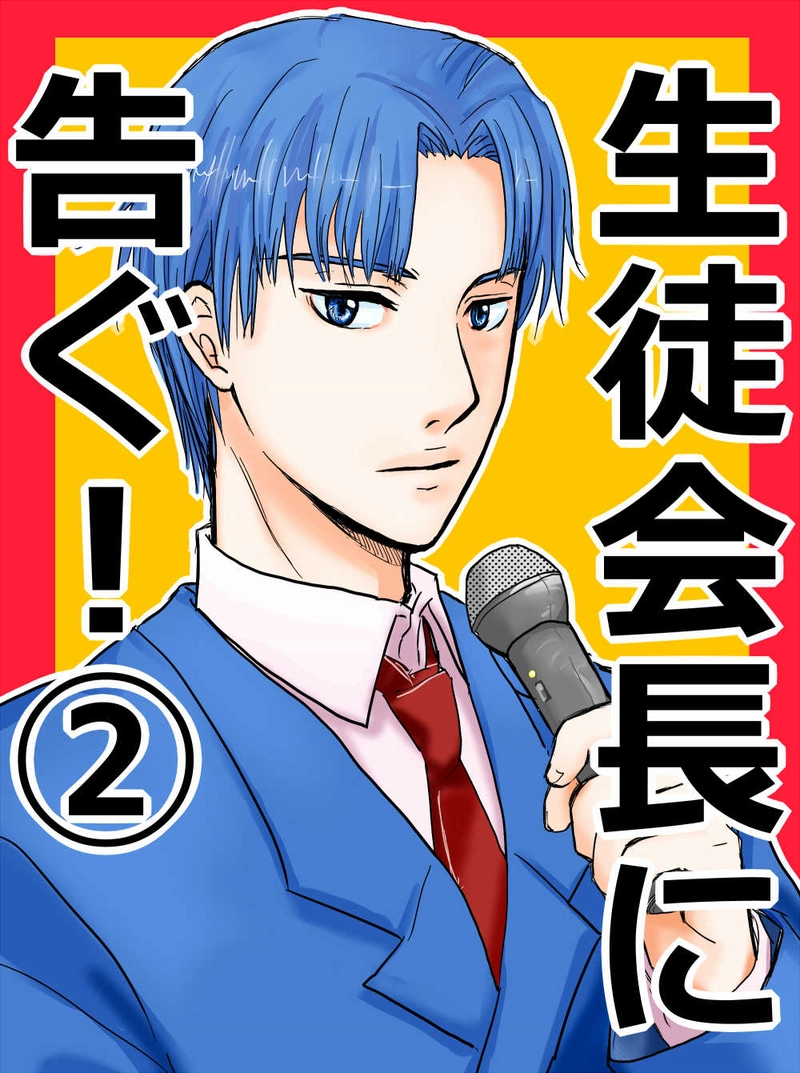 生徒会長に告ぐ！②